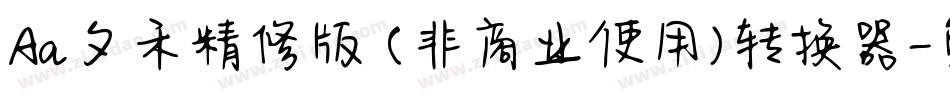 Aa夕禾精修版 (非商业使用)转换器字体转换